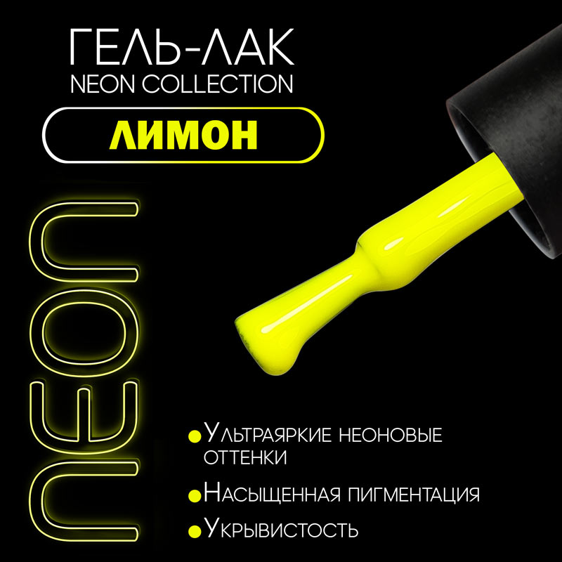 SLAVA Professional гель-лак NEON 8 мл №09 Лимон