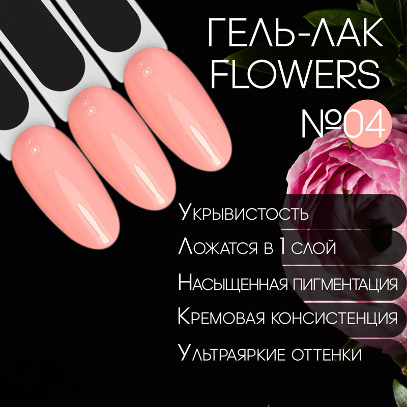 SLAVA Professional гель-лак FLOWERS 8 мл №04
