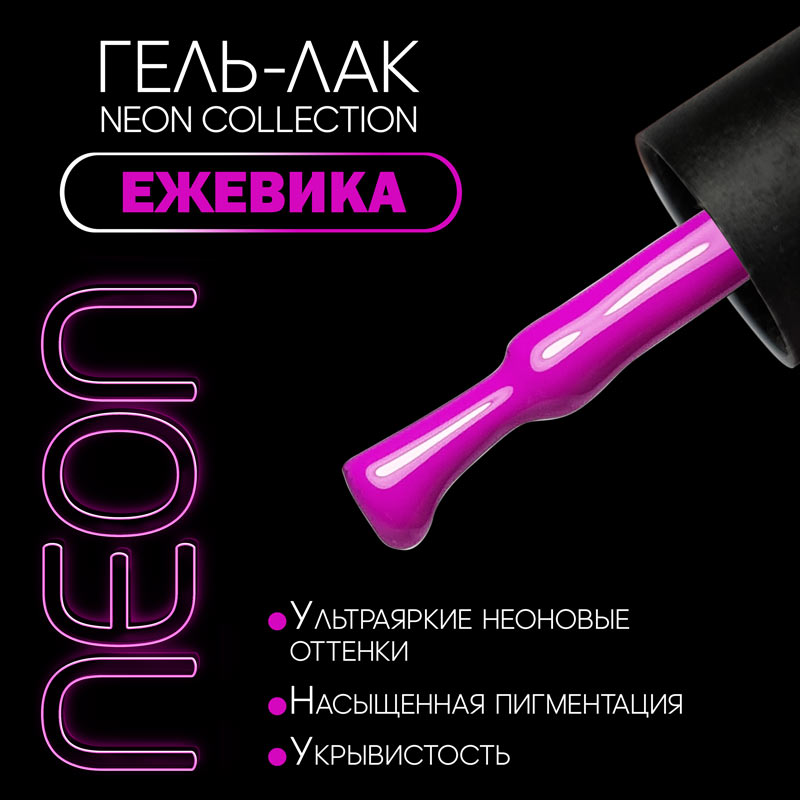 SLAVA Professional гель-лак NEON 8 мл №06 Ежевика