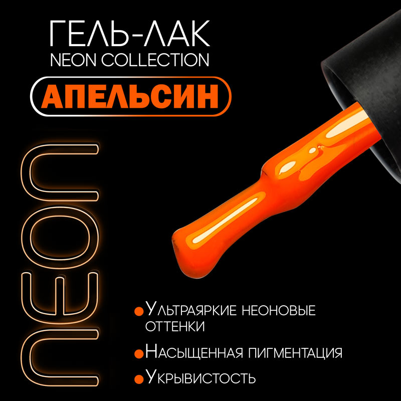 SLAVA Professional гель-лак NEON 8 мл №01 Апельсин