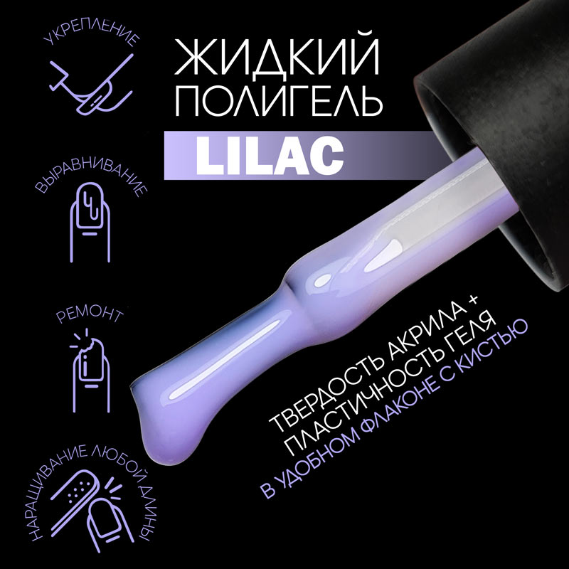 SLAVA Professional LIQUID GEL жидкий полигель с кистью 10 мл LILAC